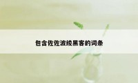 包含佐佐波绫黑客的词条