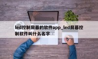 led控制屏幕的软件app_led屏幕控制软件叫什么名字