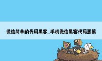 微信简单的代码黑客_手机微信黑客代码恶搞