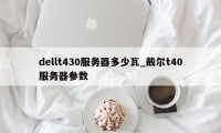 dellt430服务器多少瓦_戴尔t40服务器参数