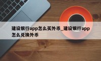 建设银行app怎么买外币_建设银行app怎么兑换外币