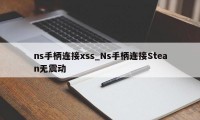 ns手柄连接xss_Ns手柄连接Stean无震动