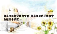 曲阜师范大学体育专业_曲阜师范大学体育专业在哪个校区