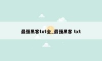 最强黑客txt全_最强黑客 txt