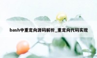 bash中重定向源码解析_重定向代码实现