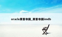 oracle黑客帝国_黑客帝国imdb