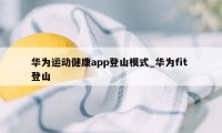 华为运动健康app登山模式_华为fit 登山