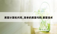 黑客计算机代码_简单的黑客代码 黑客技术