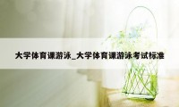 大学体育课游泳_大学体育课游泳考试标准