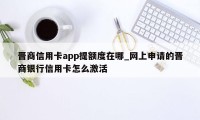 晋商信用卡app提额度在哪_网上申请的晋商银行信用卡怎么激活