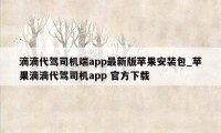 滴滴代驾司机端app最新版苹果安装包_苹果滴滴代驾司机app 官方下载