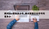 腾讯app客服多少号_腾讯客服公众号号码是多少