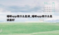 睡眠app用什么色调_睡眠app用什么色调最好