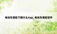 电动车保险下载什么App_电动车保险软件