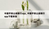 中国平安口袋银行app_中国平安口袋银行app下载安装