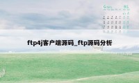 ftp4j客户端源码_ftp源码分析