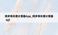 同步带长度计算器App_同步带长度计算器 2gt