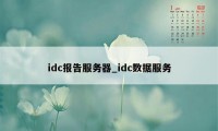 idc报告服务器_idc数据服务