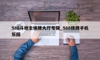 588斗地主棋牌大厅专辑_588棋牌手机乐园