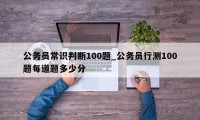 公务员常识判断100题_公务员行测100题每道题多少分