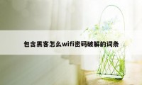 包含黑客怎么wifi密码破解的词条