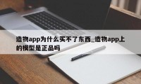 造物app为什么买不了东西_造物app上的模型是正品吗