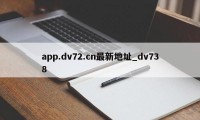 app.dv72.cn最新地址_dv738