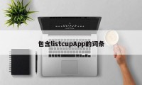 包含listcupApp的词条