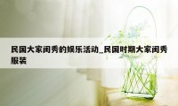 民国大家闺秀的娱乐活动_民国时期大家闺秀服装