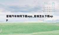 星瑞汽车如何下载app_星瑞怎么下载app