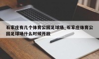 石家庄有几个体育公园足球场_石家庄体育公园足球场什么时候开放