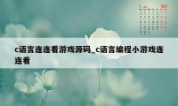 c语言连连看游戏源码_c语言编程小游戏连连看