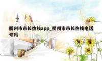 衢州市市长热线app_衢州市市长热线电话号码