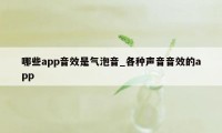 哪些app音效是气泡音_各种声音音效的app