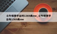 斗牛棋牌平台时1369典me_斗牛棋牌平台布1369典me