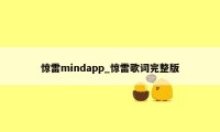 惊雷mindapp_惊雷歌词完整版