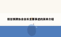 担任棋牌协会会长主要事迹的简单介绍