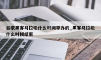 谷歌黑客马拉松什么时间举办的_黑客马拉松什么时候结束