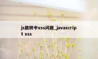 js跳转中xss问题_javascript xss