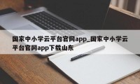 国家中小学云平台官网app_国家中小学云平台官网app下载山东