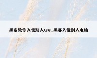 黑客教你入侵别人QQ_黑客入侵别人电脑