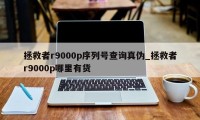 拯救者r9000p序列号查询真伪_拯救者r9000p哪里有货