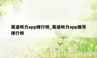 英语听力app排行榜_英语听力app推荐排行榜