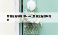 黑客远程锁定iPhone_黑客远程控制电脑