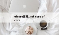 efcore源码_net core efcore