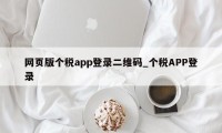 网页版个税app登录二维码_个税APP登录