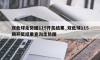 双色球走势图115开奖结果_双色球115期开奖结果查询走势图