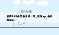 读库APP会员多少钱一年_读库app会员激活码