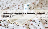 服务器外挂硬盘好还是机身硬盘好_服务器挂载新硬盘