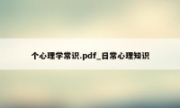 个心理学常识.pdf_日常心理知识